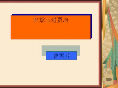 林黛玉进贾府PPT149