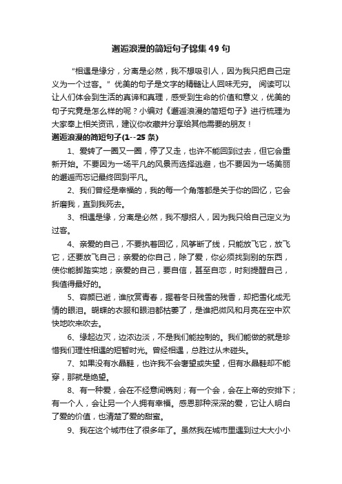 邂逅浪漫的简短句子锦集49句