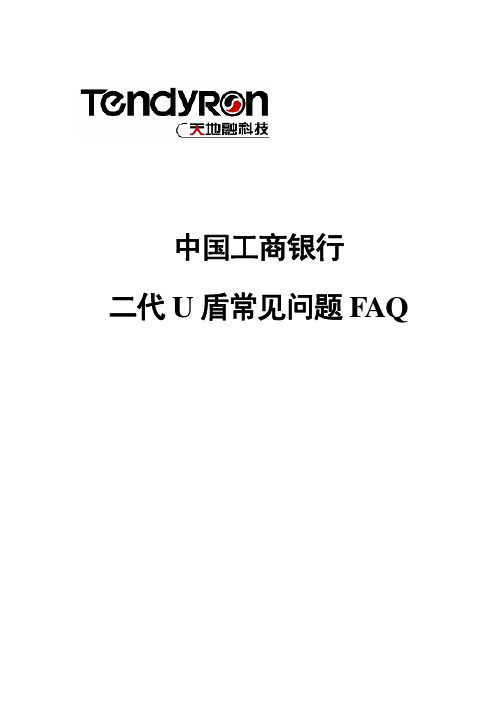 二代U盾常见问题FAQ