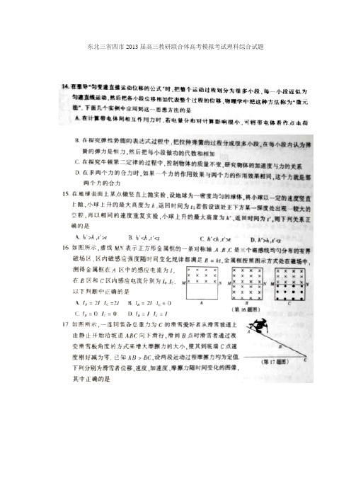 东北三省四市教研协作体2013届高三等值诊断联合考试(长春市一调)理科综合试题(全解析)