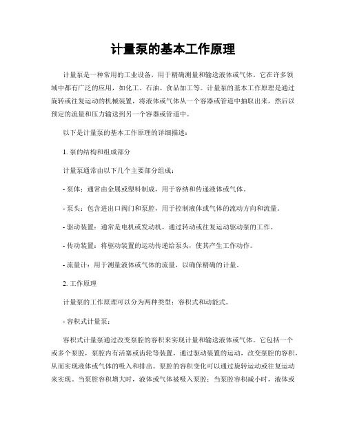 计量泵的基本工作原理