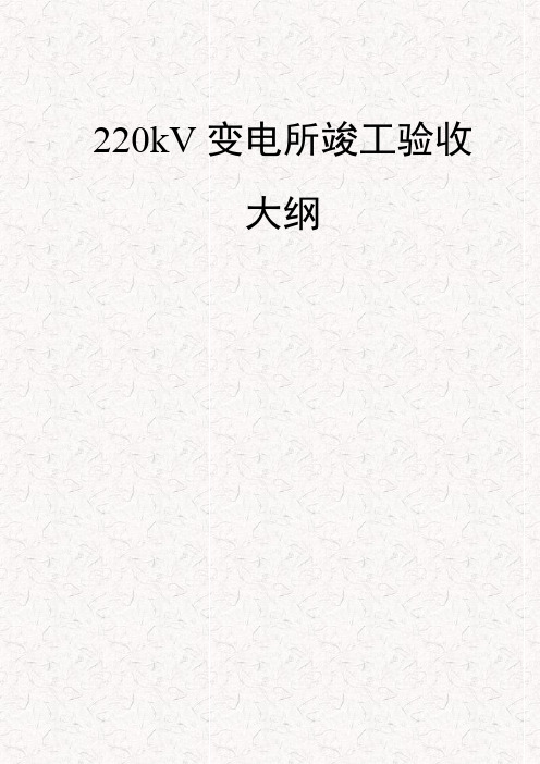 220kV变电所竣工验收大纲(汇总版)