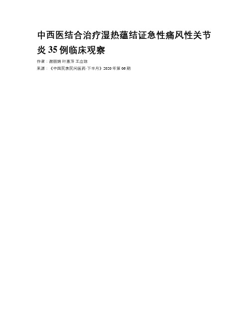 中西医结合治疗湿热蕴结证急性痛风性关节炎35例临床观察