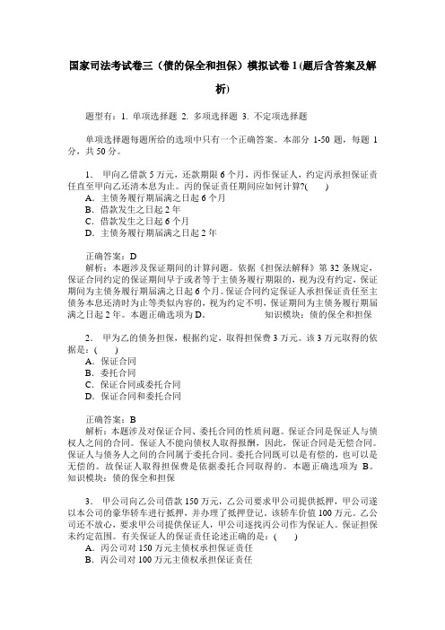 国家司法考试卷三(债的保全和担保)模拟试卷1(题后含答案及解析)