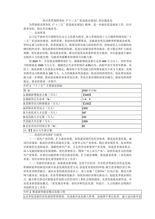 四川贯彻国务院十三五促进就业规划的实施意见