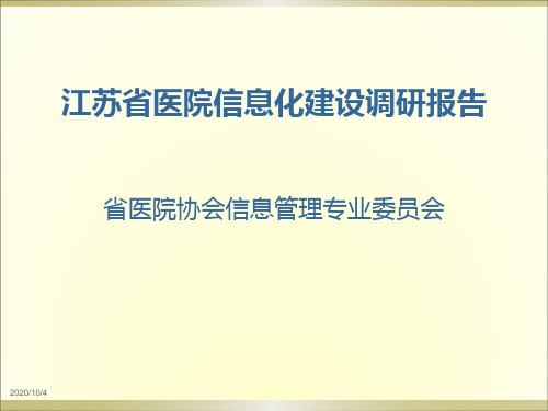 江苏省医院信息化调查报告