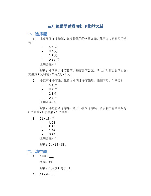 三年级数学试卷可打印北师大版