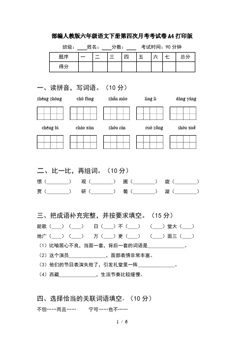 部编人教版六年级语文下册第四次月考考试卷A4打印版