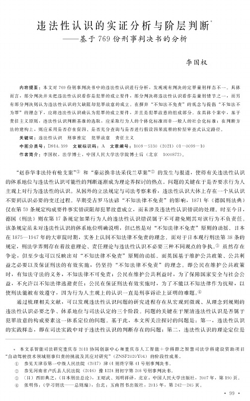 违法性认识的实证分析与阶层判断——基于769份刑事判决书的分析