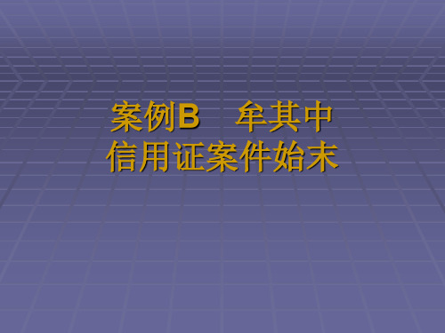 案例2  牟其中信用证案件始末