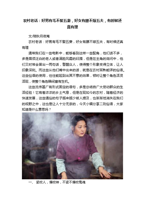 农村老话：好男有毛不娶五妻，好女有膘不嫁五夫，有时候还真有理