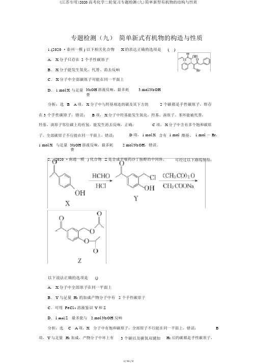(江苏专用)2020高考化学二轮复习专题检测(九)简单新型有机物的结构与性质