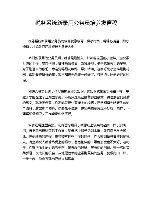 税务系统新录用公务员培养发言稿