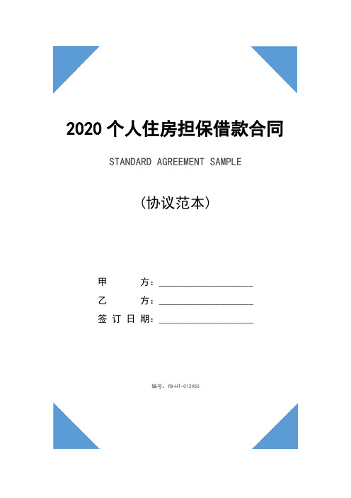 2020个人住房担保借款合同范本(1)
