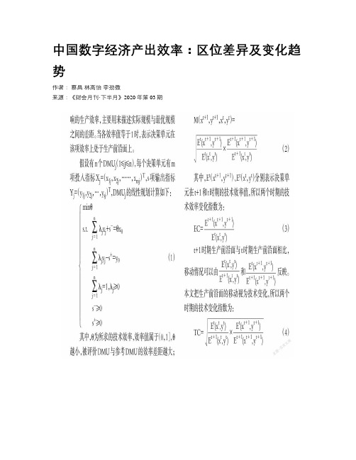 中国数字经济产出效率：区位差异及变化趋势