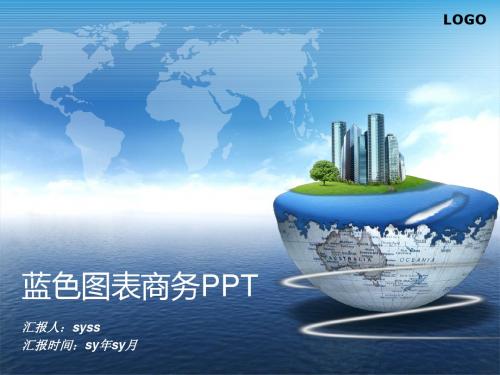 蓝色图表商务PPTppt通用模板