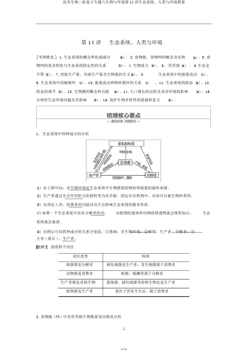 高考生物二轮复习专题六生物与环境第14讲生态系统、人类与环境教案