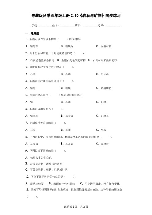 粤教版科学四年级上册2.10《岩石与矿物》同步练习