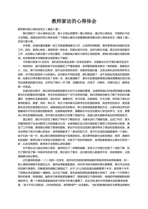 教师家访的心得体会范文（精选5篇）