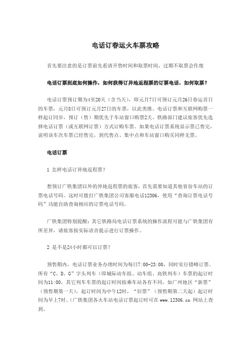 电话订春运火车票攻略