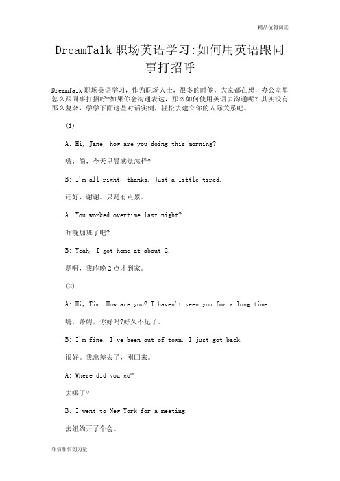 DreamTalk职场英语学习如何用英语跟同事打招呼