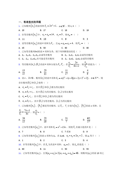 高考数学压轴专题《等差数列》难题汇编百度文库