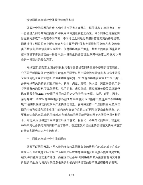 浅谈网络语言对社会及现代汉语的影响.