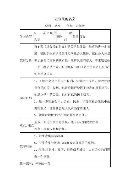 六年级上册思想品德导学案-2.5以公民的名义鄂教版