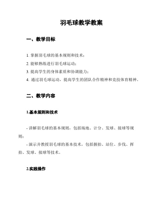 羽毛球教学教案