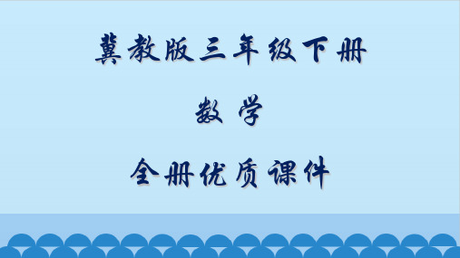 冀教版数学三年级下册全册优质课件