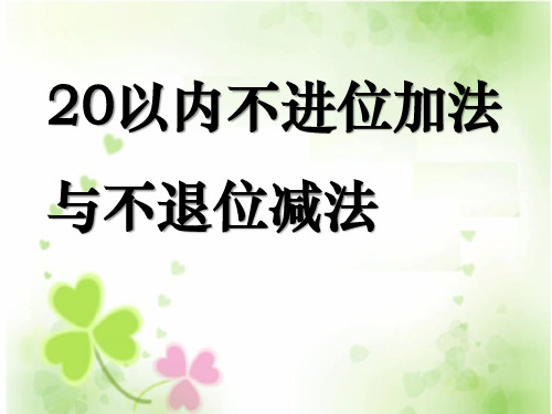 《20以内不进位加法与不退位减法》11-20各数的认识PPT课件