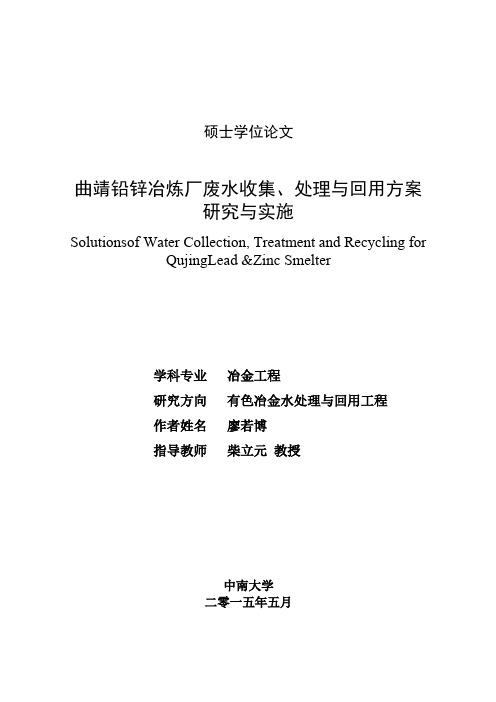 曲靖铅锌冶炼厂废水收集、处理、回用方案研究与实施(终审