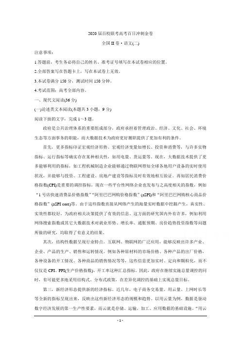 2020届百校联考高考百日冲刺金卷全国Ⅱ卷 语文(二) Word版含答案