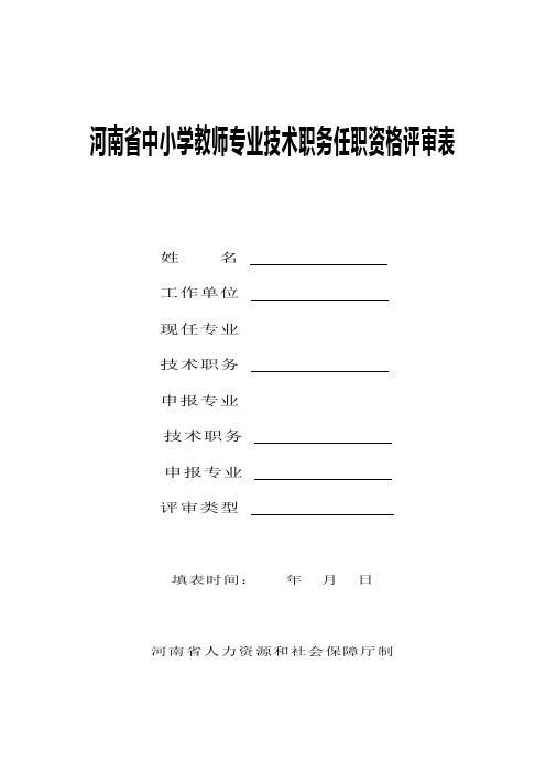 河南省中小学教师专业技术职务任职资格评审表