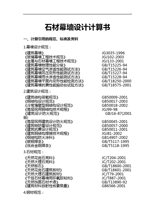 石材幕墙计算书详细