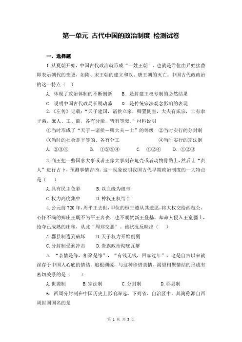 人教版历史必修一第一单元 古代中国的政治制度 检测试卷(含答案)