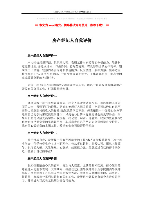 【最新】房产经纪人自我评价-word范文 (2页)