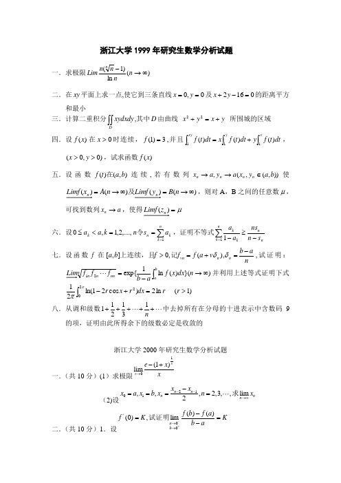 浙江大学99-06年研究生数学分析试题