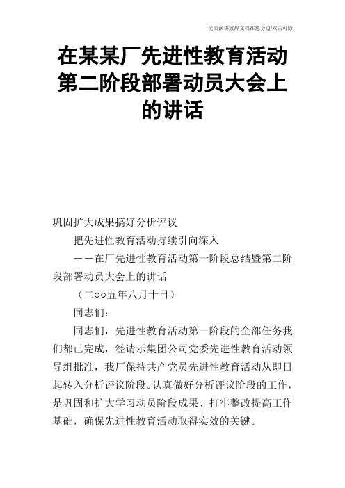 在某某厂先进性教育活动第二阶段部署动员大会上的讲话