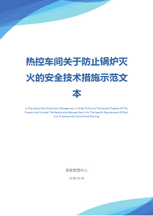 热控车间关于防止锅炉灭火的安全技术措施示范文本