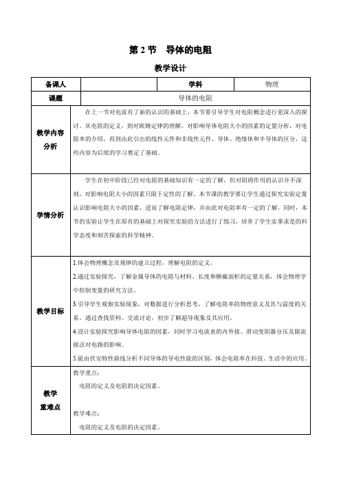 11.2 导体的电阻(教学设计)高二物理(人教版2019必修第三册)