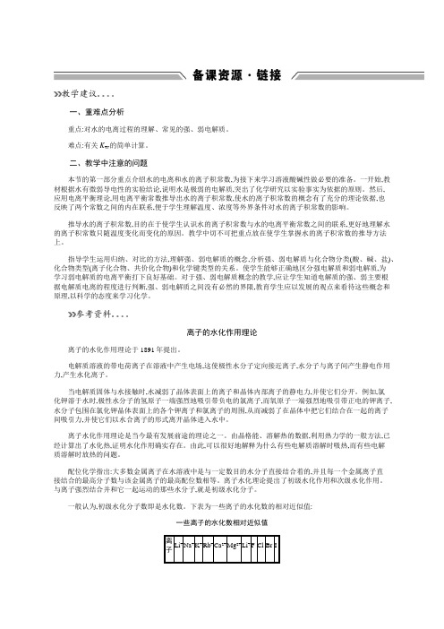 高中化学鲁科版选修四备课资源311水的电离电解质在水溶液中的存在形态