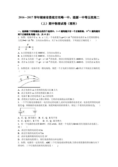 湖南省娄底市双峰一中 涟源一中等五校2016-2017学年高二上学期期中物理试卷(理科) 含解析