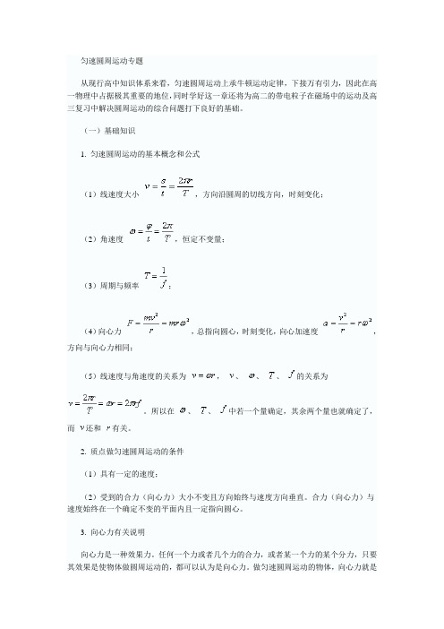 (完整版)高一物理必修2圆周运动复习知识点总结及经典例题详细剖析