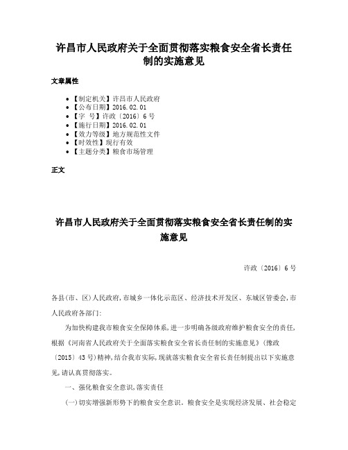 许昌市人民政府关于全面贯彻落实粮食安全省长责任制的实施意见