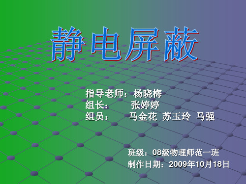 静电屏蔽的原理及现象解释