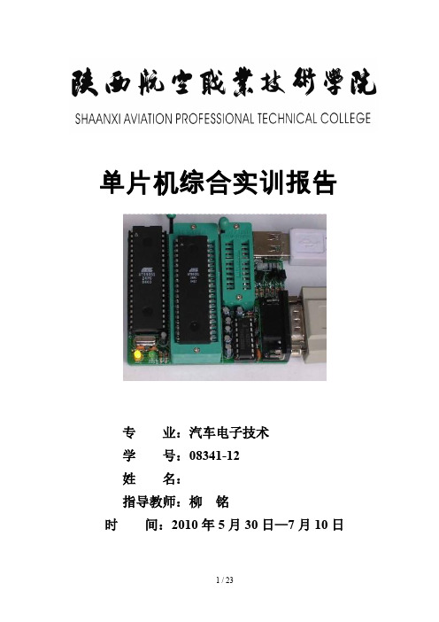 单片机直流电机调速系统实训研究报告计划书