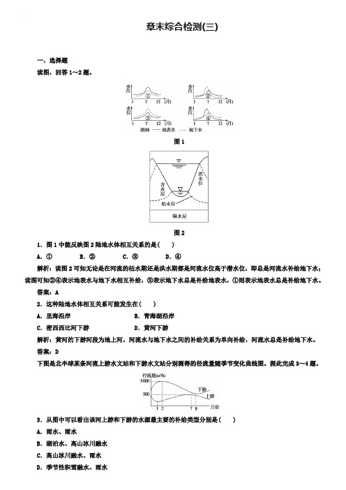 2018-2019年《金版学案》地理必修1(人教版)练习：章末综合检测(三) Word版含解析