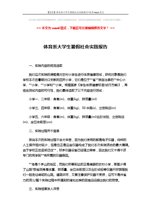 【优质】体育系大学生暑假社会实践报告-优秀word范文 (2页)