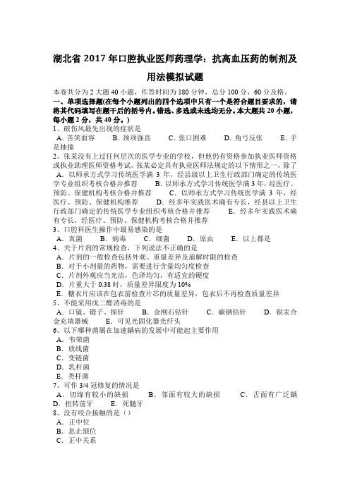 湖北省2017年口腔执业医师药理学：抗高血压药的制剂及用法模拟试题